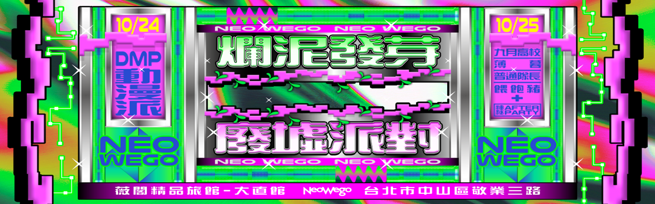 爛泥發芽 Neo Wego【廢墟派對】