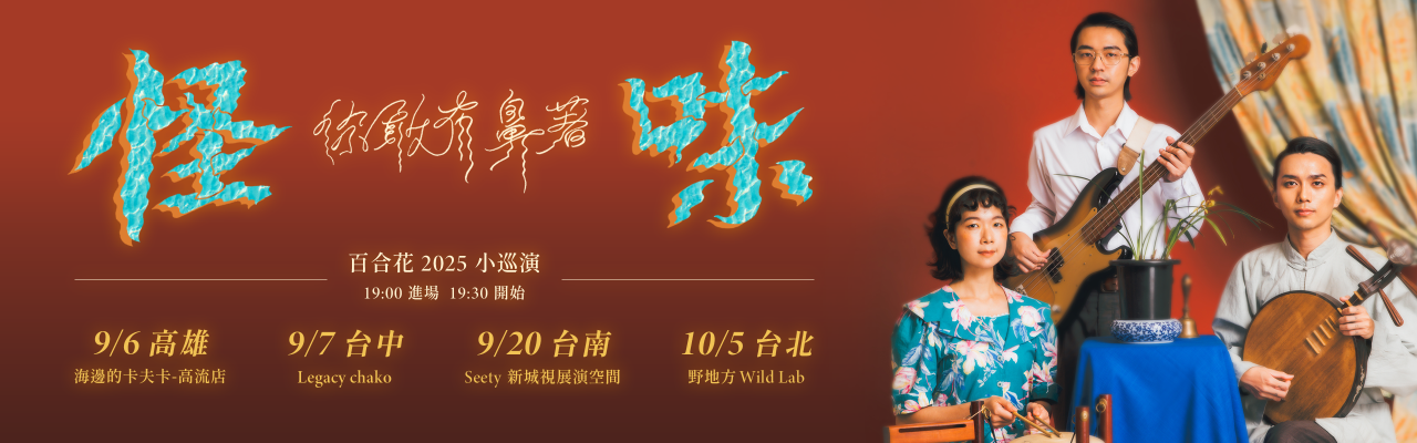 【你敢有鼻著 怪味】 百合花 2025 小巡演