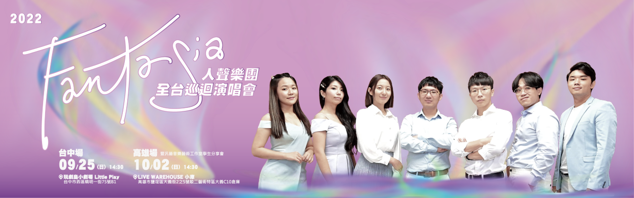 2022 Fantasia人聲樂團全台巡迴演唱會