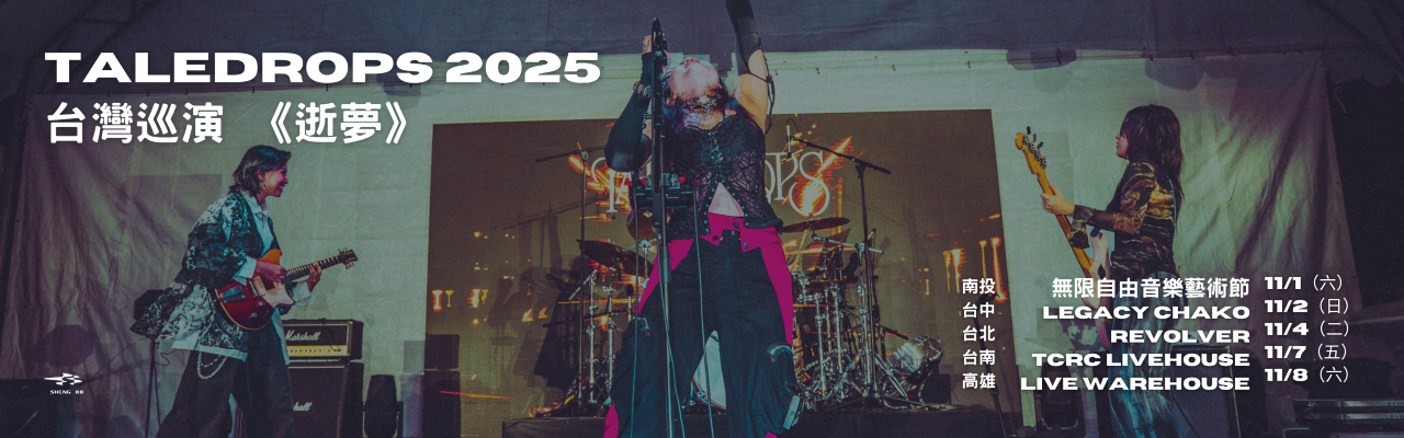 Taledrops 2025 台灣巡演 - 逝夢