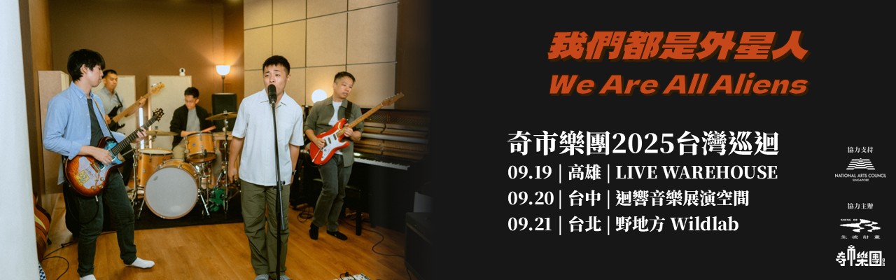 奇市樂團：「我們都是外星人」台灣巡迴