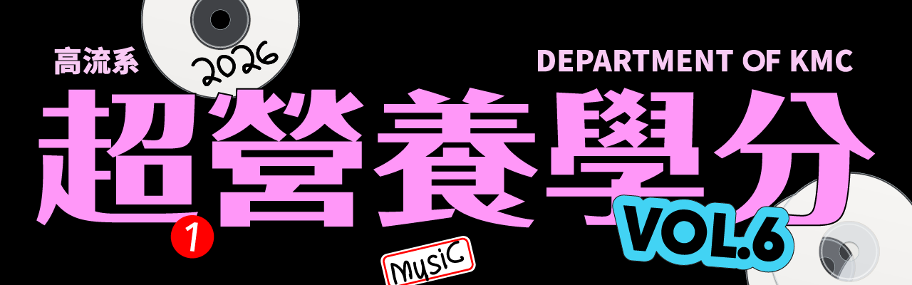 高流系：超營養學分