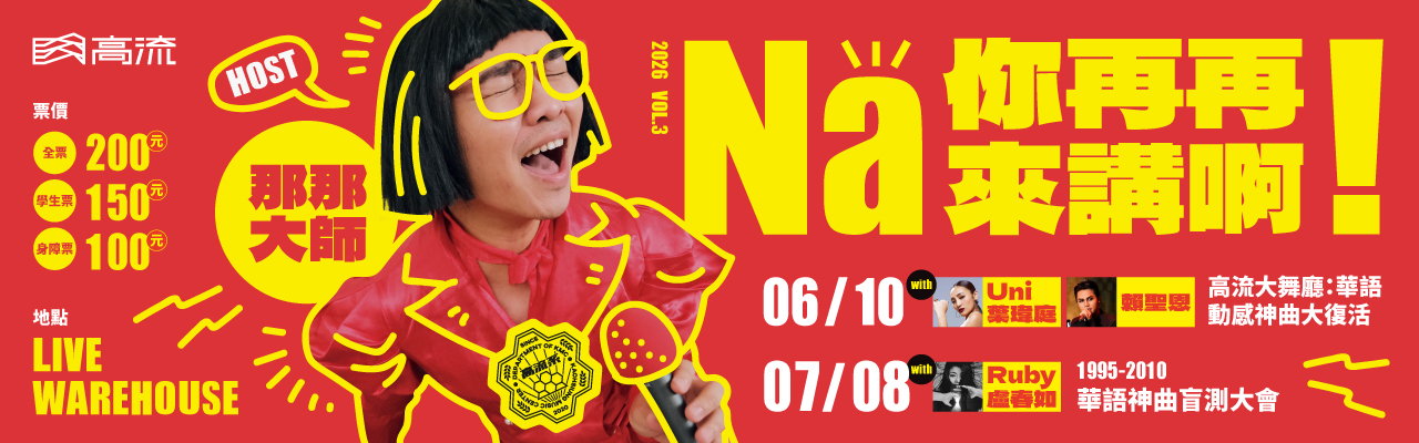 專區名稱：【NA你再再來講啊！】
