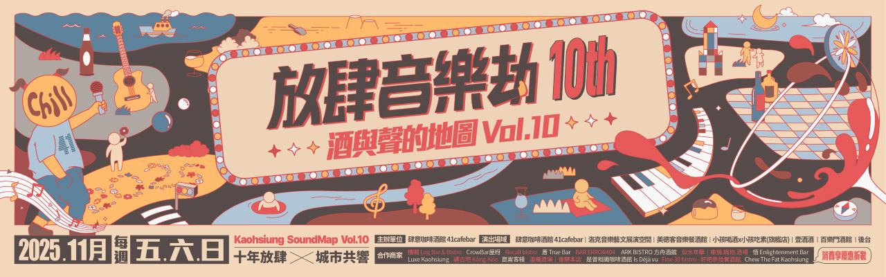 【放肆音樂劫10th｜酒與聲的地圖】