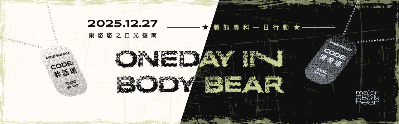 ONEDAY IN BODY BEAR - 體熊一日行動