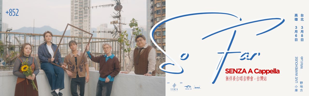 𝘚𝘰 𝘍𝘢𝘳 — SENZA A Cappella 無伴奏合唱音樂會 台灣站