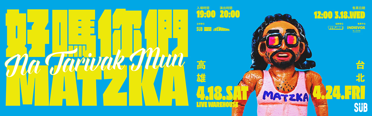 Matzka《好嗎你們》Livehouse 近距離演唱會