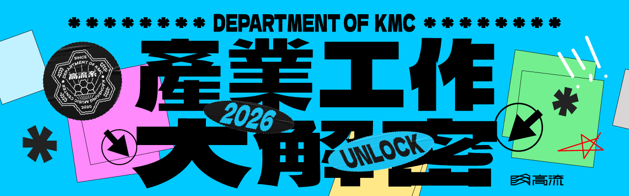 高流系：產業工作大解密