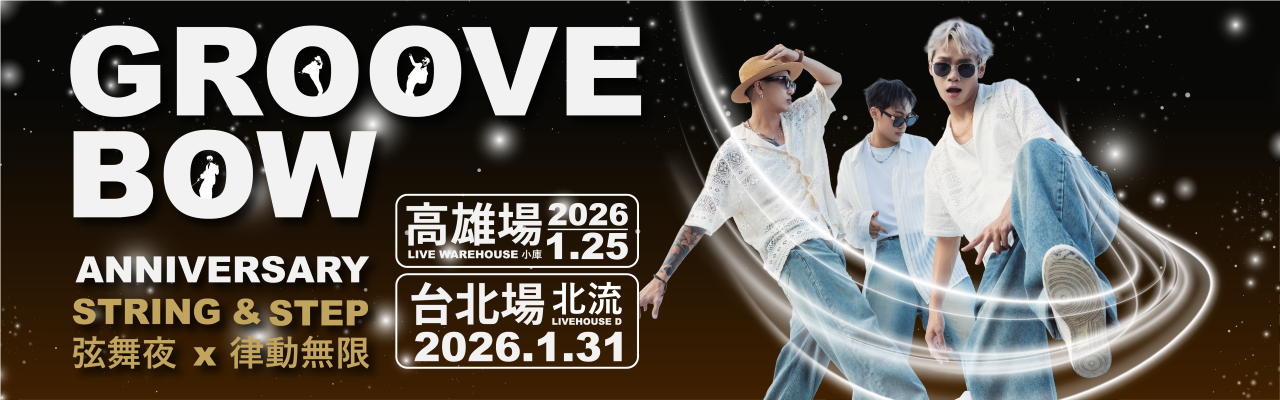 GrooveBow 一週年專場派對-String ＆ Step /弦舞夜．律動無限