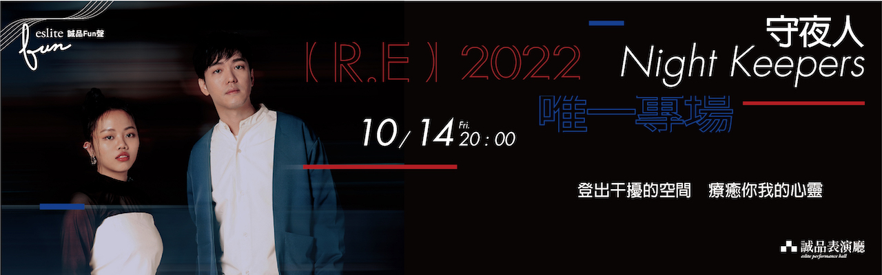【誠品FUN聲系列】 10/14守夜人、11/12東京中央線