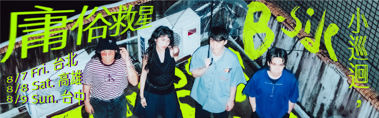 庸俗救星 B-side 小巡迴