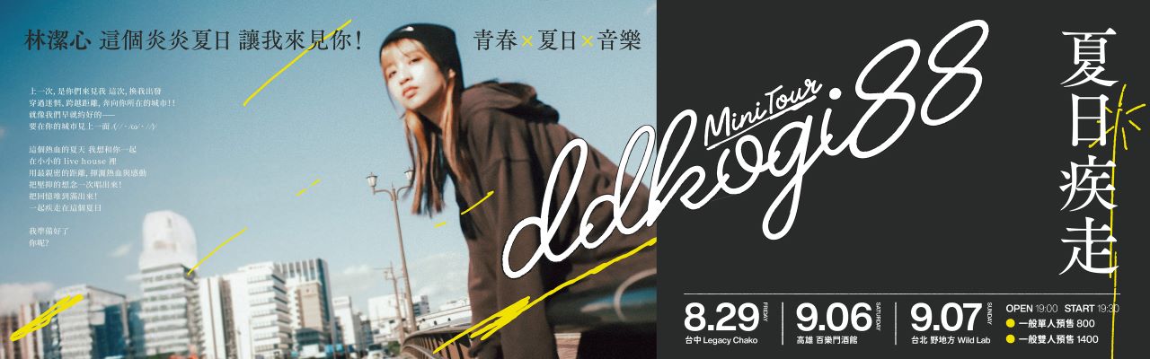 林潔心  Mini Tour《夏日疾走》