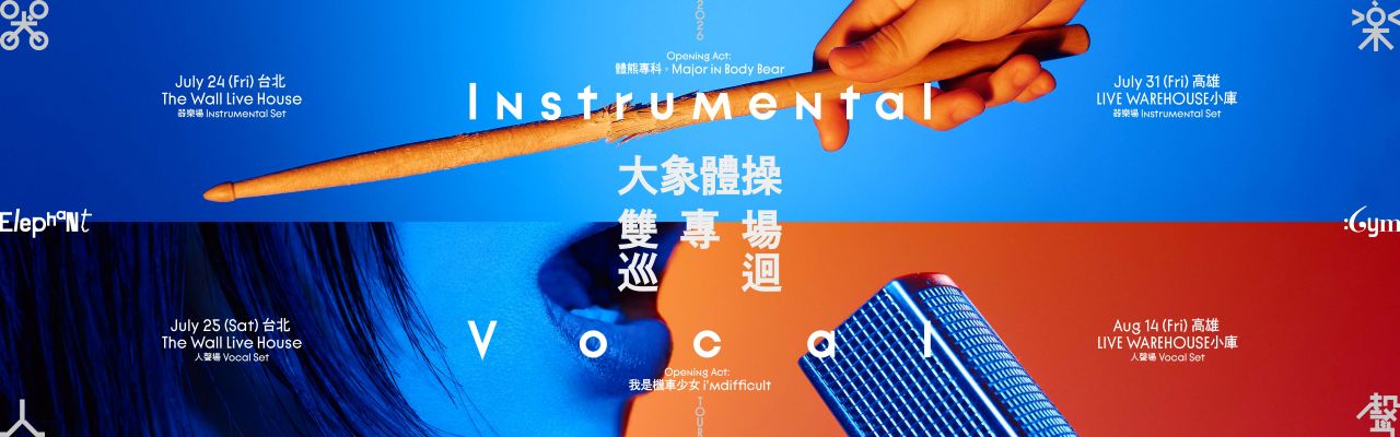 《Instrumental / Vocal》大象體操「器樂／人聲」雙專場巡迴