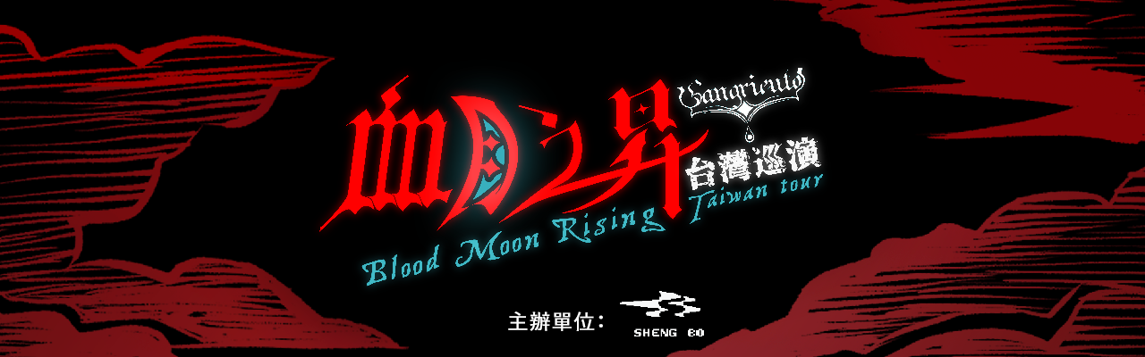 血月之昇 · Sangriento 台灣巡演 2026