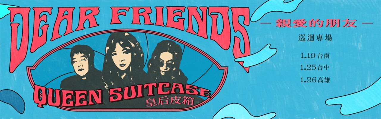 皇后皮箱《親愛的朋友》成軍15週年特別專場