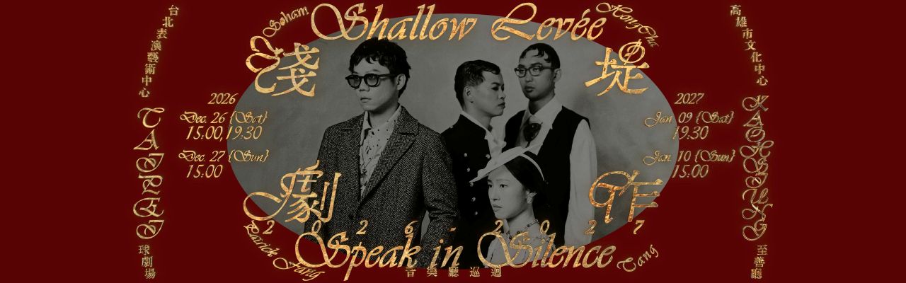 淺堤《沈默的鉅作》空間敘事三部曲 Part 2. 劇作｜音樂廳巡迴
