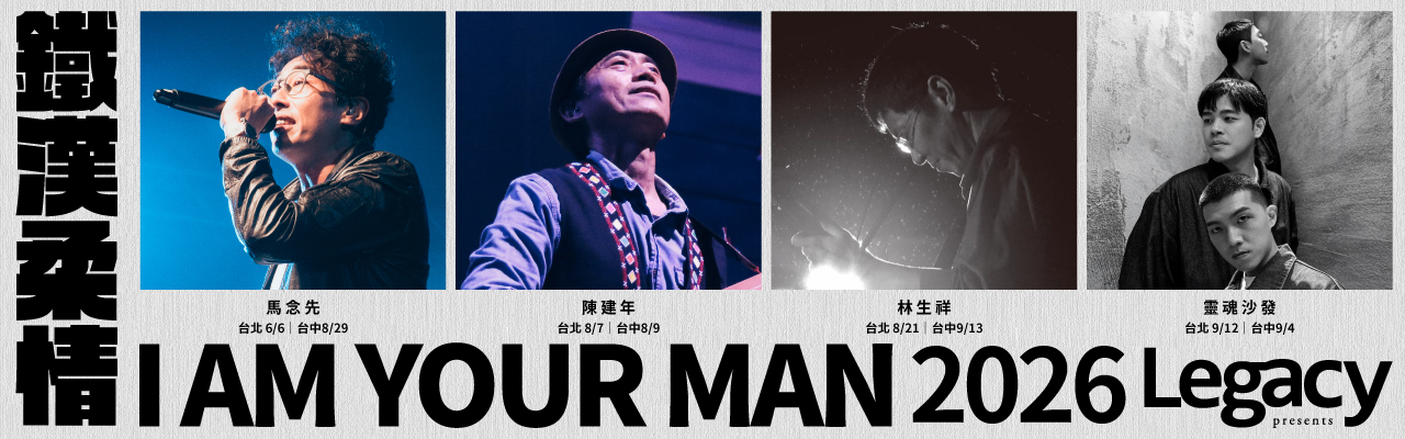 Legacy Presents【2026鐵漢柔情】