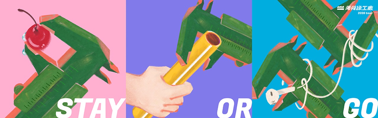 薄荷綠工廠【 Stay or Go Tour 】2026 全新發行巡迴