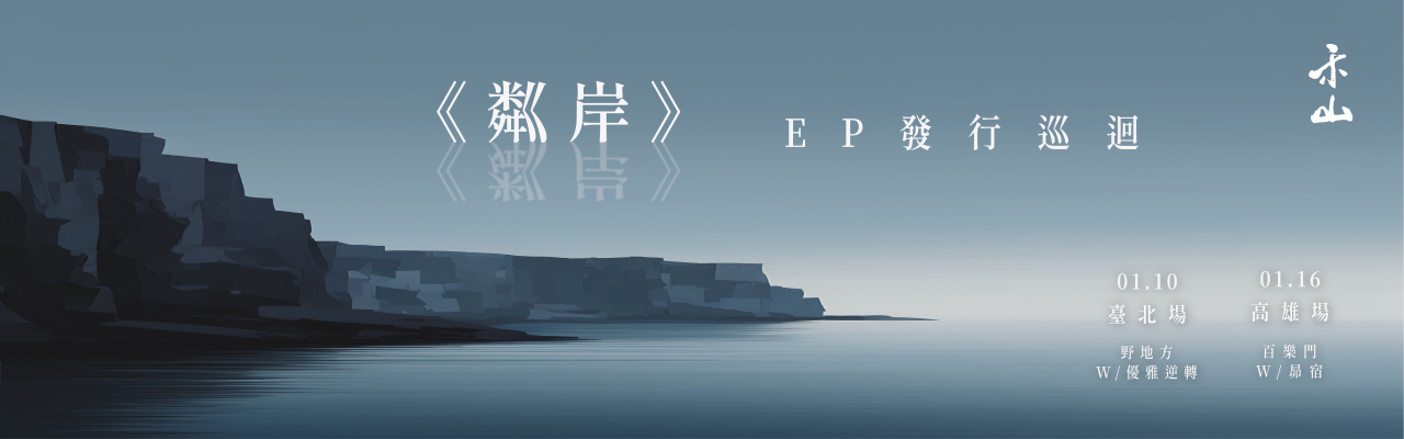 2026 禾山迷你專輯《粼岸》發片巡迴