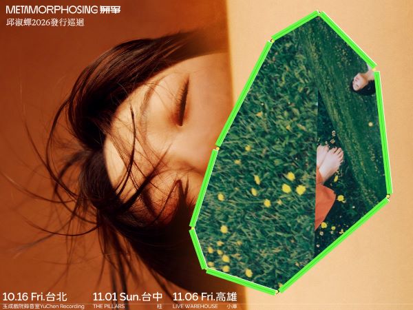 邱淑蟬 2026《無爭》發行巡迴