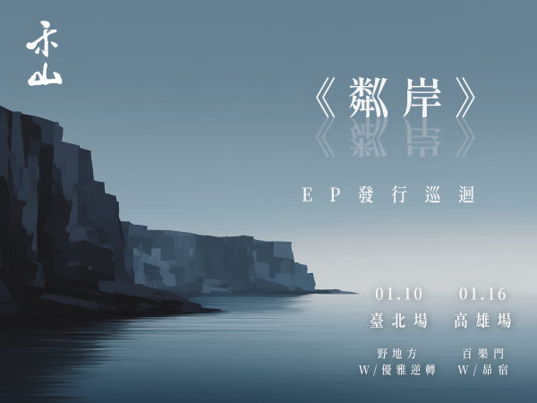 2026 禾山迷你專輯《粼岸》發片巡迴