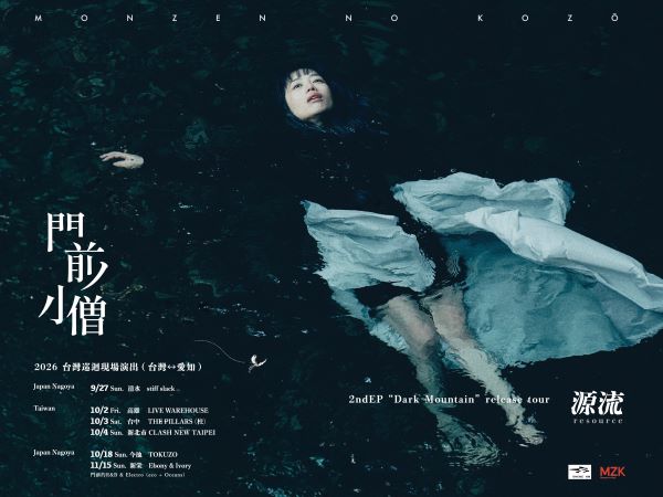 門前ノ小僧 2ndEP release tour 2026 ｜ resource 「 源流 」- 台灣