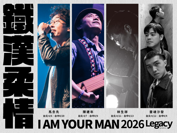 Legacy Presents【2026鐵漢柔情】