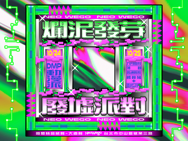 爛泥發芽 Neo Wego【廢墟派對】
