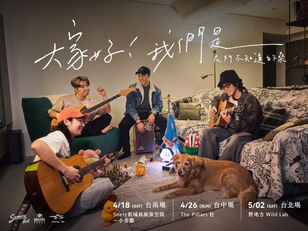 SONNIE桑尼 2026 不插電巡迴 —【 大家好！我們是 ＿＿＿！ 】