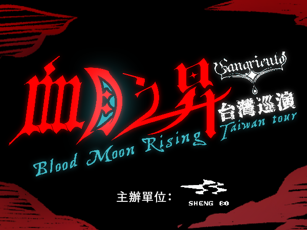 血月之昇 · Sangriento 台灣巡演 2026