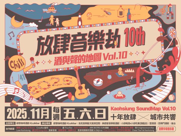 【放肆音樂劫10th｜酒與聲的地圖】
