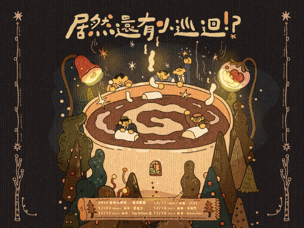 公館青少年-居然還有小巡迴!?