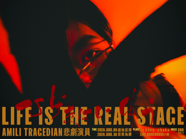 艾蜜莉AMILI《悲劇演員》發片專場重映場—中南巡迴