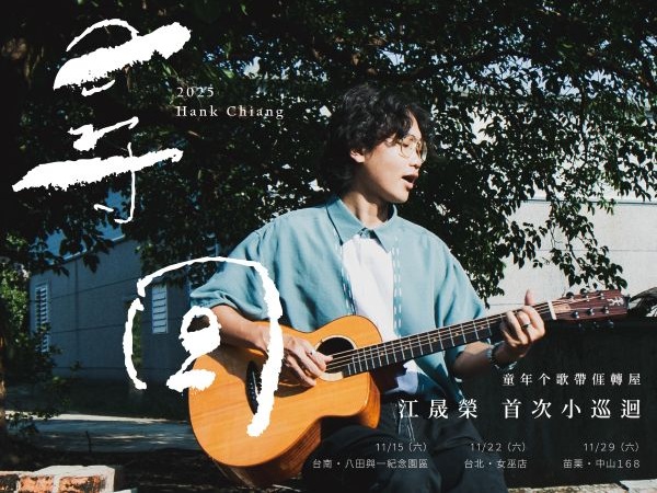2025 《尋回》江晟榮首次小巡迴