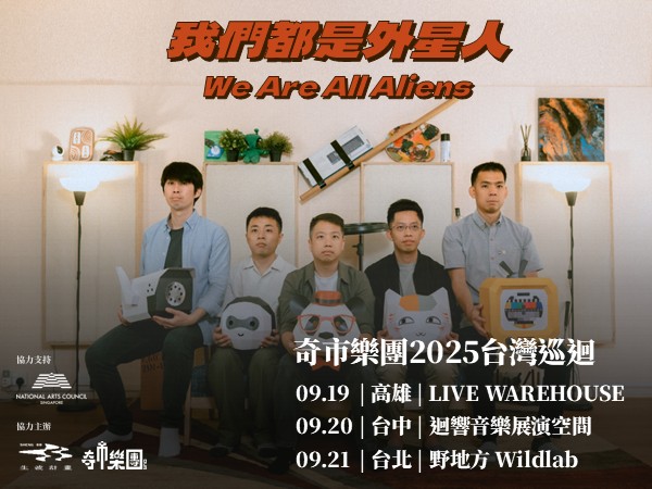 奇市樂團：「我們都是外星人」台灣巡迴