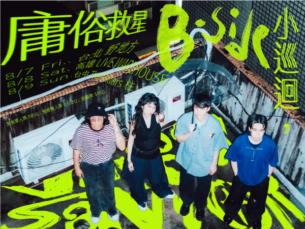 庸俗救星 B-side 小巡迴
