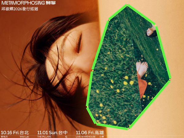 邱淑蟬 2026《無爭》發行巡迴